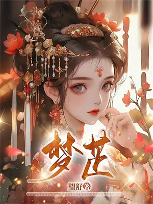 装傻镇国公世子